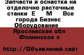 Запчасти и оснастка на отделочно расточные станки 2Е78, 2М78 - Все города Бизнес » Оборудование   . Ярославская обл.,Фоминское с.